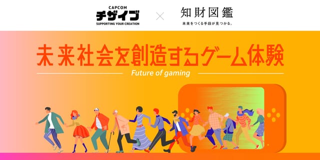 【カプコン知財部×知財図鑑】未来社会を創造するゲーム体験
