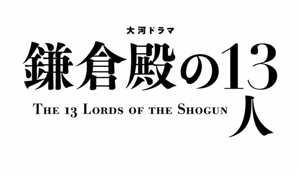 鎌倉殿の13人