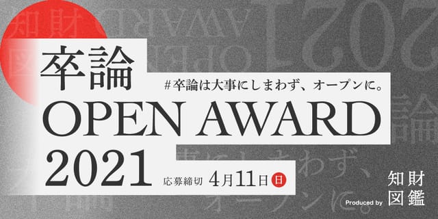 【第1回】#卒論は大事にしまわず、オープンに。「卒論 OPEN AWARD 2021」が開催決定！