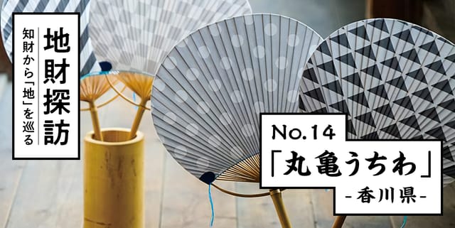 伝統竹工「丸亀うちわ」を知財情報から探ってみた【地財探訪 No.14】