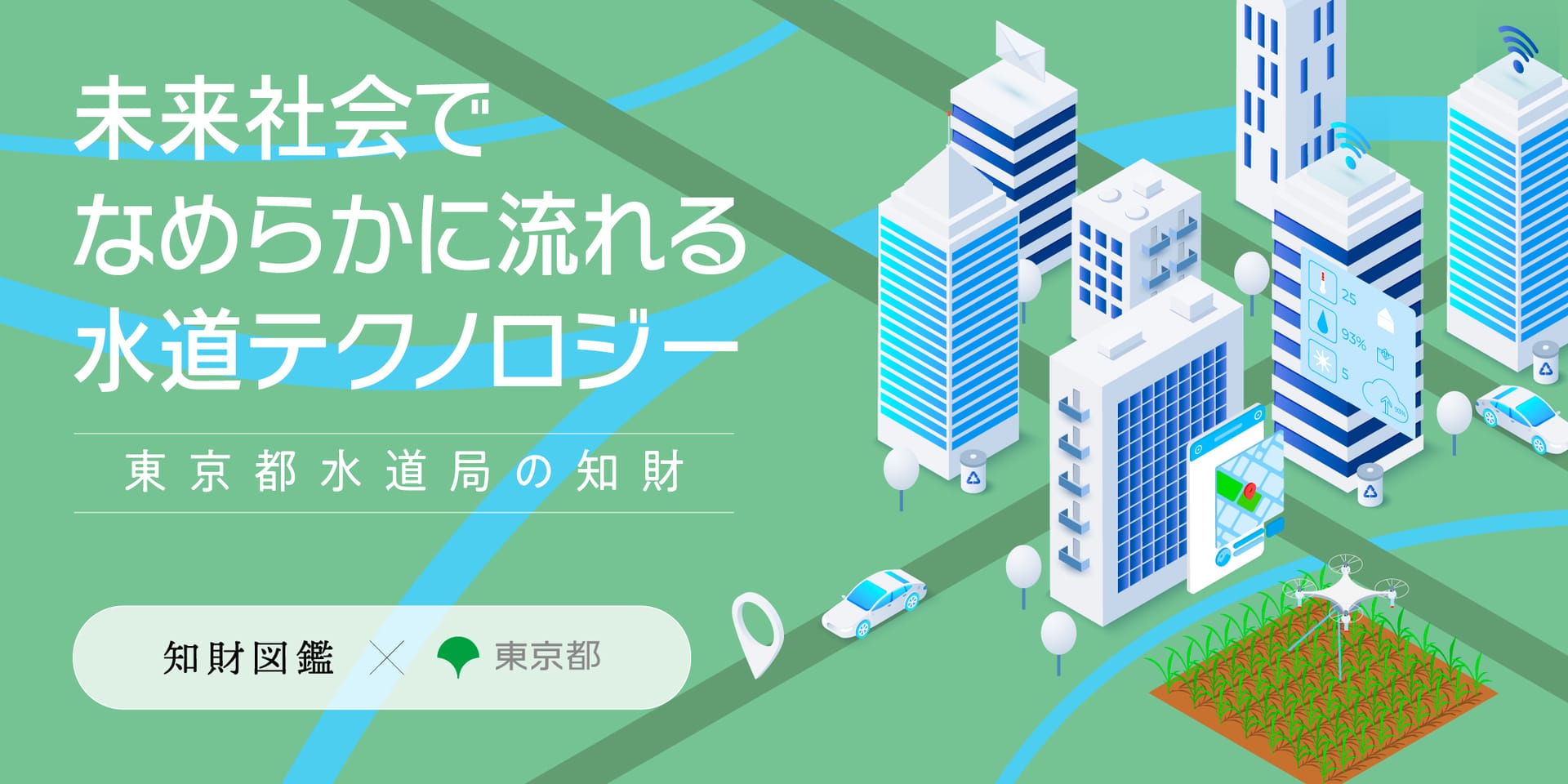 【東京都水道局×知財図鑑】 未来社会でなめらかに流れる水道テクノロジー