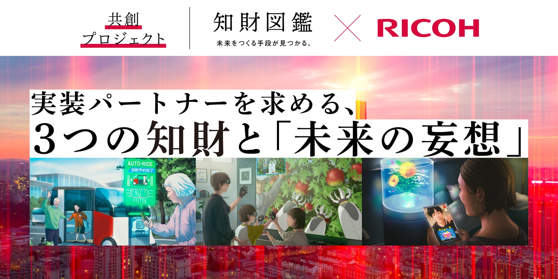 【RICOH×知財図鑑】DX社会への実装パートナーを求める、3つの知財と「未来の妄想」