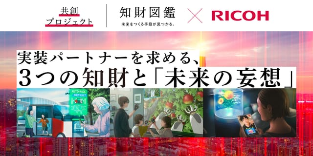 【RICOH×知財図鑑】DX社会への実装パートナーを求める、3つの知財と「未来の妄想」