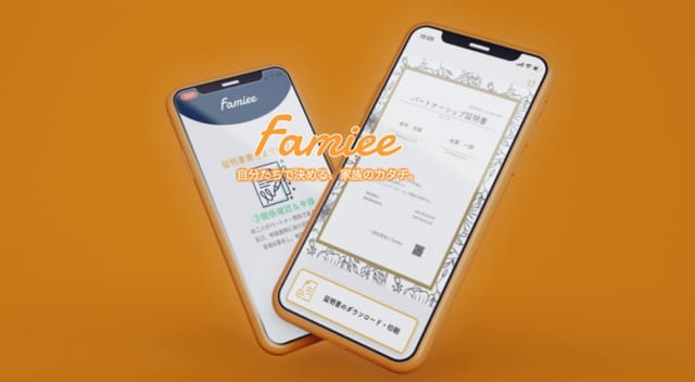 民間による夫婦・家族関係証明サービス「Famiee」、クラファン開始─夫婦別姓・事実婚カップルへの展開目指す