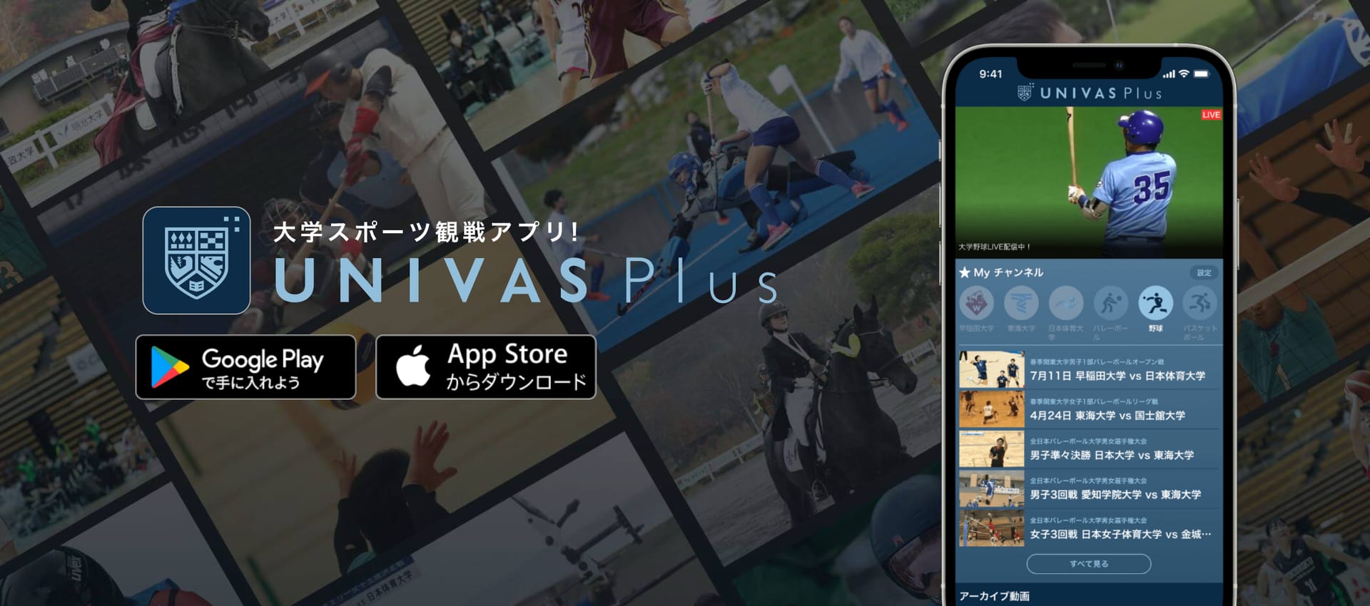 KDDIとUNIVAS、28競技の試合映像が視聴可能な無料アプリ「UNIVAS Plus（ユニバス プラス）」を提供開始