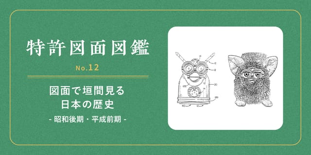 【特許図面図鑑 No.12】図面で垣間見る日本の歴史⑤～昭和後期・平成前期～