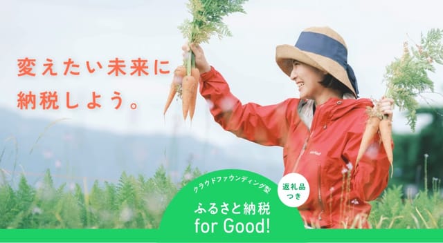 使い道がクリアなクラウドファンディング型ふるさと納税サイト