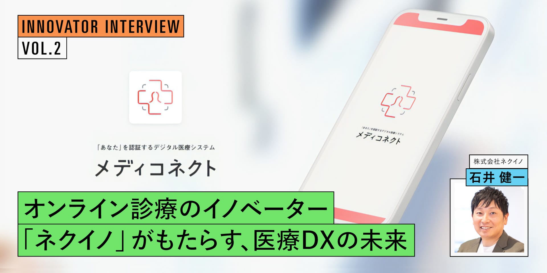 オンライン診療のイノベーター「ネクイノ」がもたらす、医療DXの未来