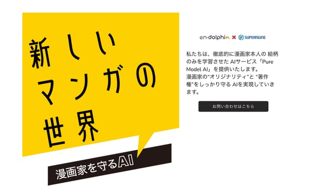 漫画家の著作権を守り、契約した漫画家本人の絵柄のみ学習した「ピュアモデルAI」によるマンガ制作支援サービス開始