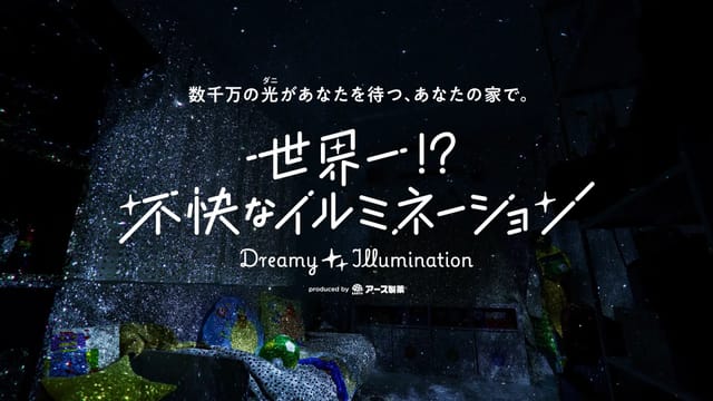 アース製薬、家屋に潜む数千万匹のダニをイルミネーションに、「世界一!?不快なイルミネーション」開催―ダニを可視化で衛生意識向上