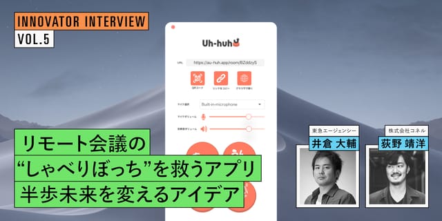 リモート会議の“しゃべりぼっち”を救うアプリ「Uh-huh⤴（アーハー）」とは？ プロトタイプから始まる、半歩未来を変えるアイデア