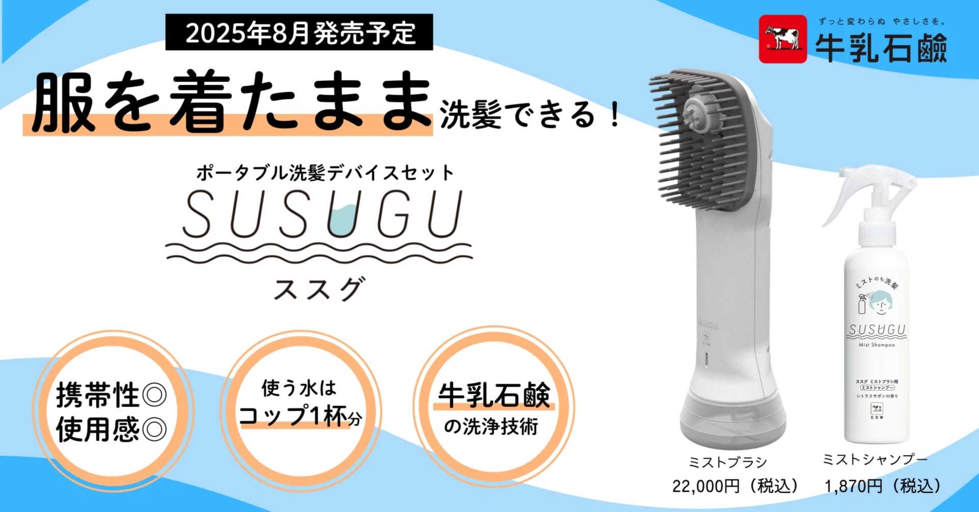 にじ様 SUSUGU ミストブラシ＆ミストシャンプー牛乳石鹸ポータブル洗髪