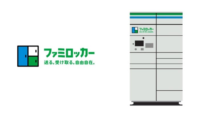 コンビニ初、ファミリーマートが荷物の発送・受取可能なスマートロッカーを導入─10月より650店舗に設置
