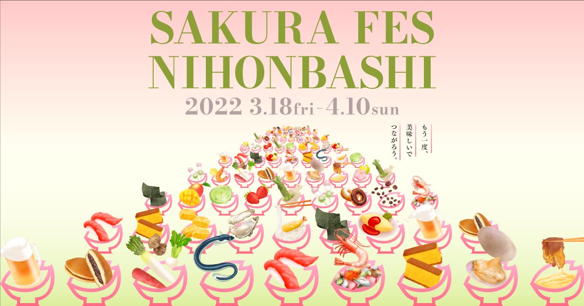 日本橋の「食」を通じて“つながり”の大切さを発信―「SAKURA FES NIHONBASHI 2022」が開催