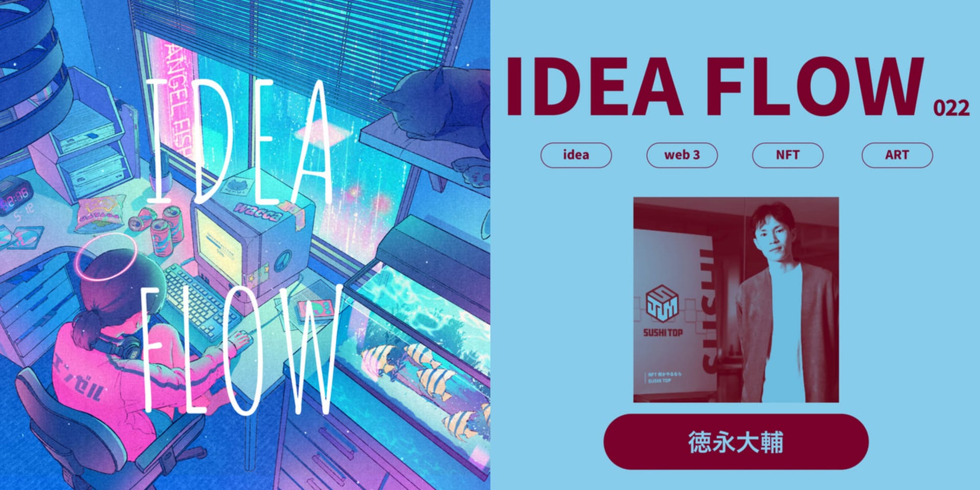 IDEA FLOW #022-023─徳永大輔さん