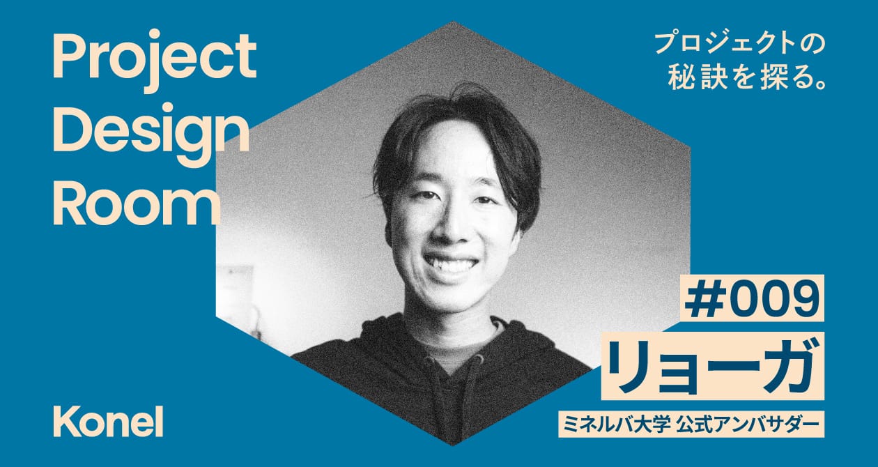 Project Design Room #009─海外留学の壁をぶっ壊すグローバルコミュニティ52Hz