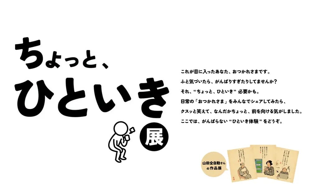 丸善ジュンク堂とJTが共創、呼吸と休息をテーマにした企画展「ちょっと、ひといき展」を虎ノ門ヒルズで開催