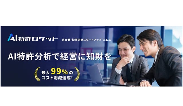 東大松尾研発エムニ、生成AI活用の知財分析ツール「AI特許ロケット」を正式リリース―特許分析を99.9％効率化