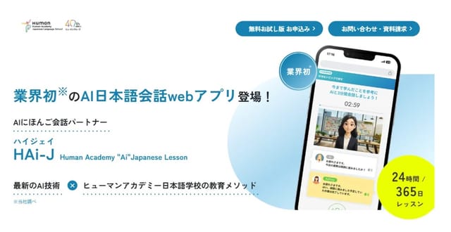 ヒューマンアカデミー、AI日本語会話Webアプリ「HAi-J」を開発―日本語教育業界初