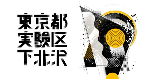 京王電鉄とKonel、下北沢を舞台にした挑戦に密着するWebメディア「東京都実験区下北沢」を公開