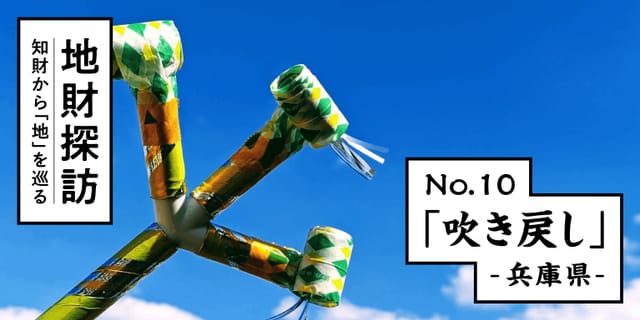 伝統玩具「吹き戻し」を知財文献から紐解いてみた【地財探訪No.10】