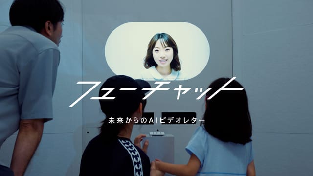 未来からのAIビデオレターが届く「FUCHAT」が一般向けに初公開─「HANAZONO EXPO 2023」で展開