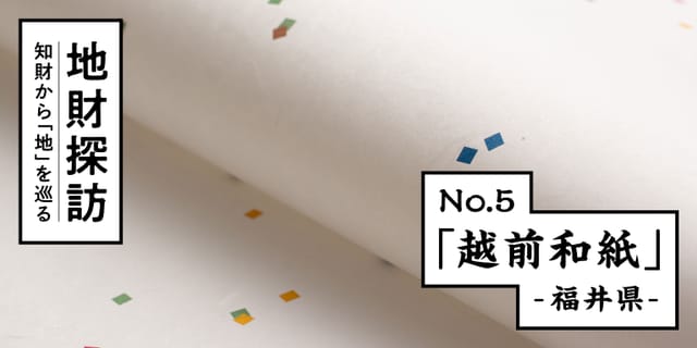 伝統和紙「越前和紙」を特許文献から紐解いてみた【地財探訪 No.5】