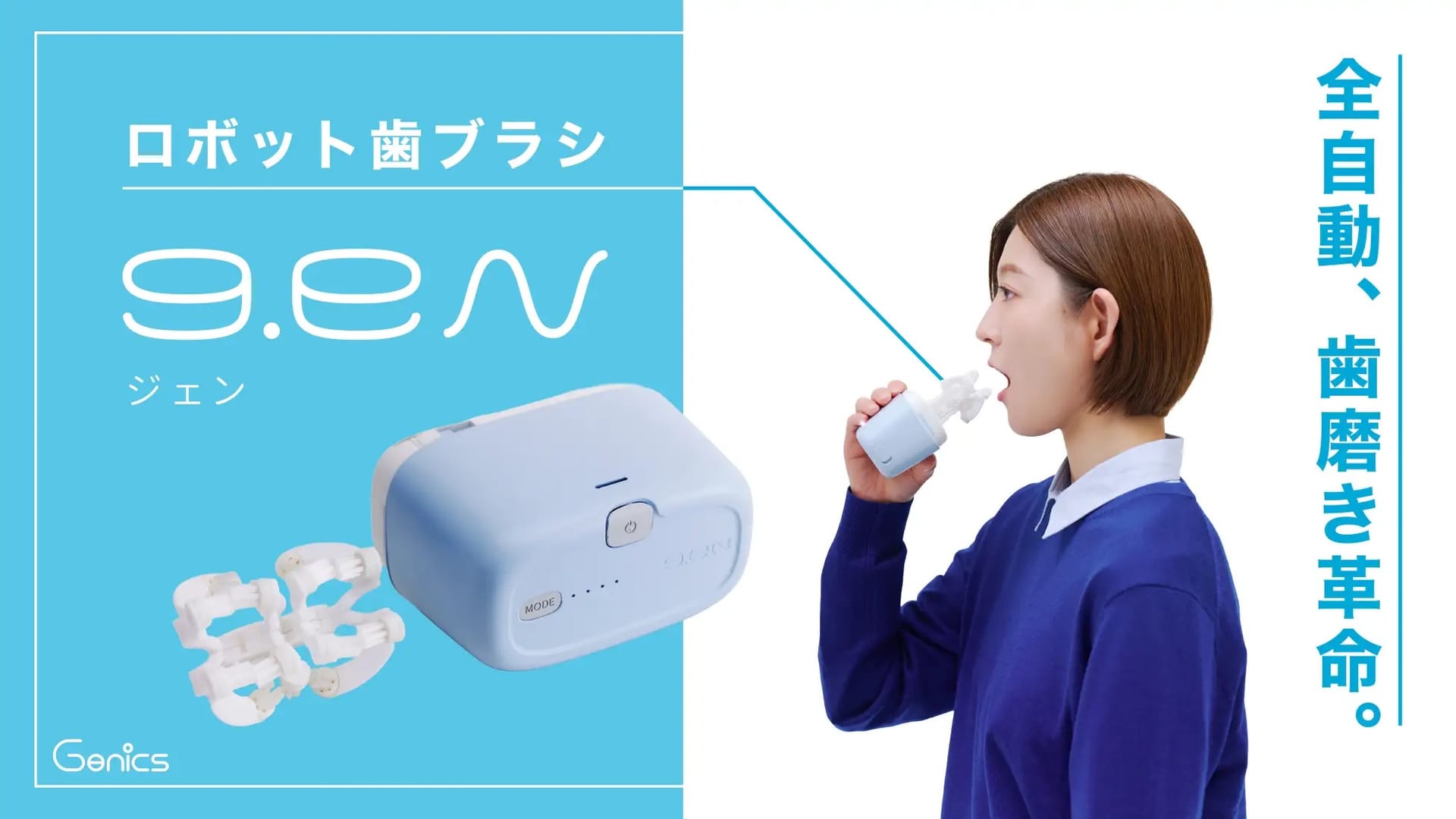 早稲田大発のスタートアップ、全自動ロボット歯ブラシ「g.eN（ジェン）」のクラウドファンディングを開始