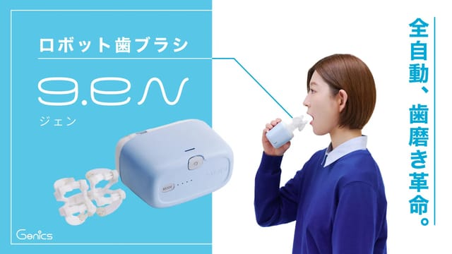 早稲田大発のスタートアップ、全自動ロボット歯ブラシ「g.eN（ジェン）」のクラウドファンディングを開始