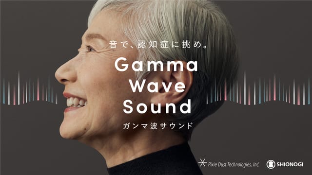 音で認知症に挑む「ガンマ波サウンド」の取り組み