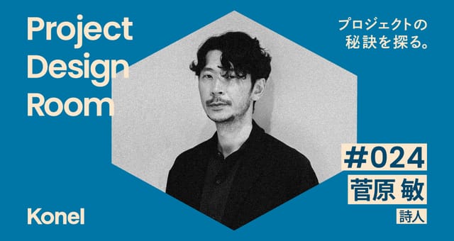Project Design Room #024─詩の力について | 詩人 菅原敏