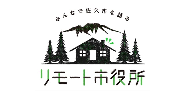 長野県佐久市、自治体初のSlackを活用した移住オンラインサロン「リモート市役所」を開設
