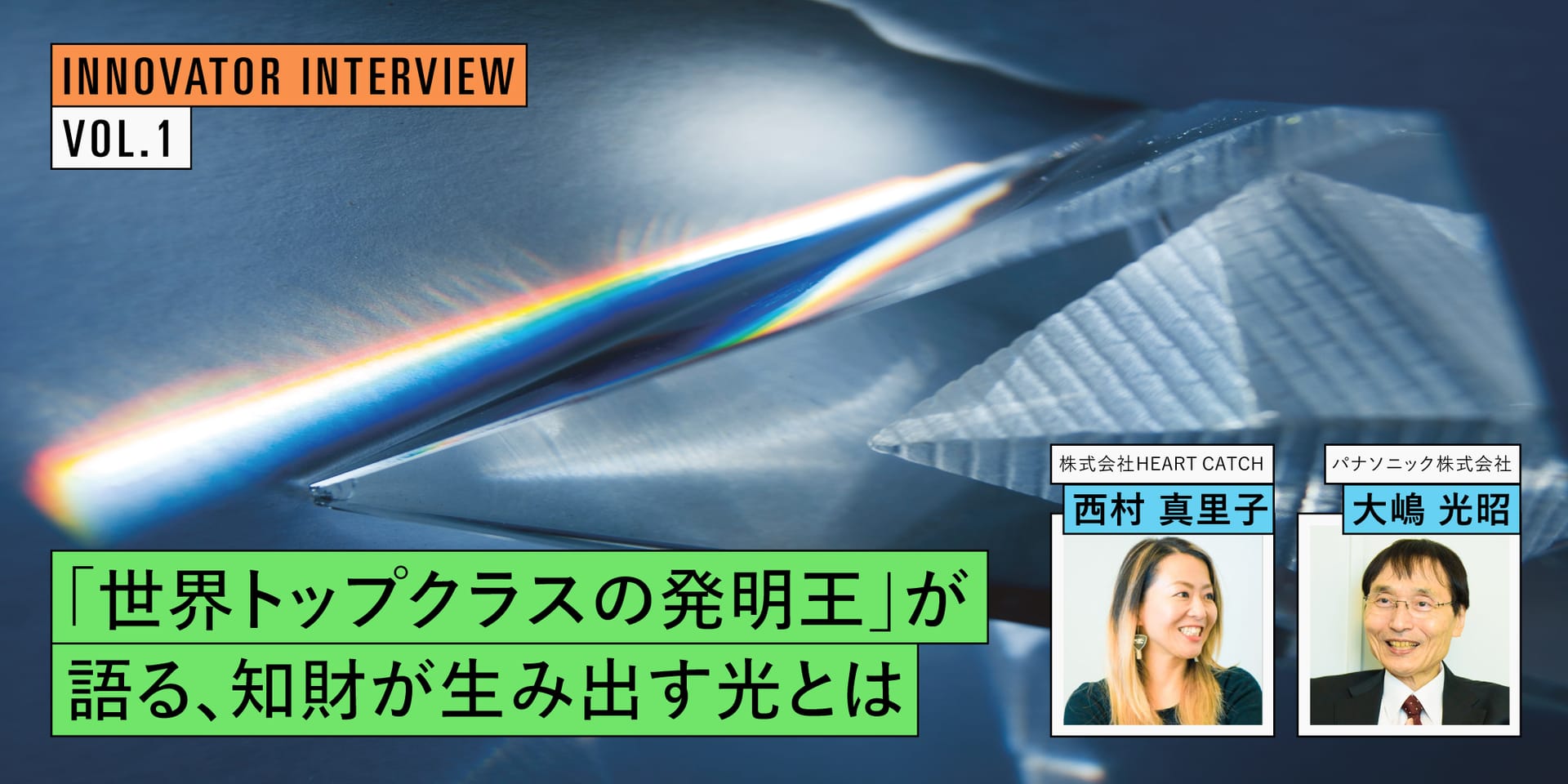 「世界トップクラスの発明王」が語る、知財が生み出す光とは。