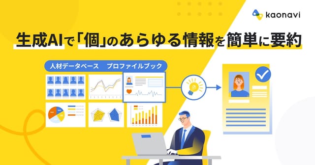 タレントマネジメントシステム「カオナビ」に新機能―生成AIが人材データを要約、社員の強みを即座に把握