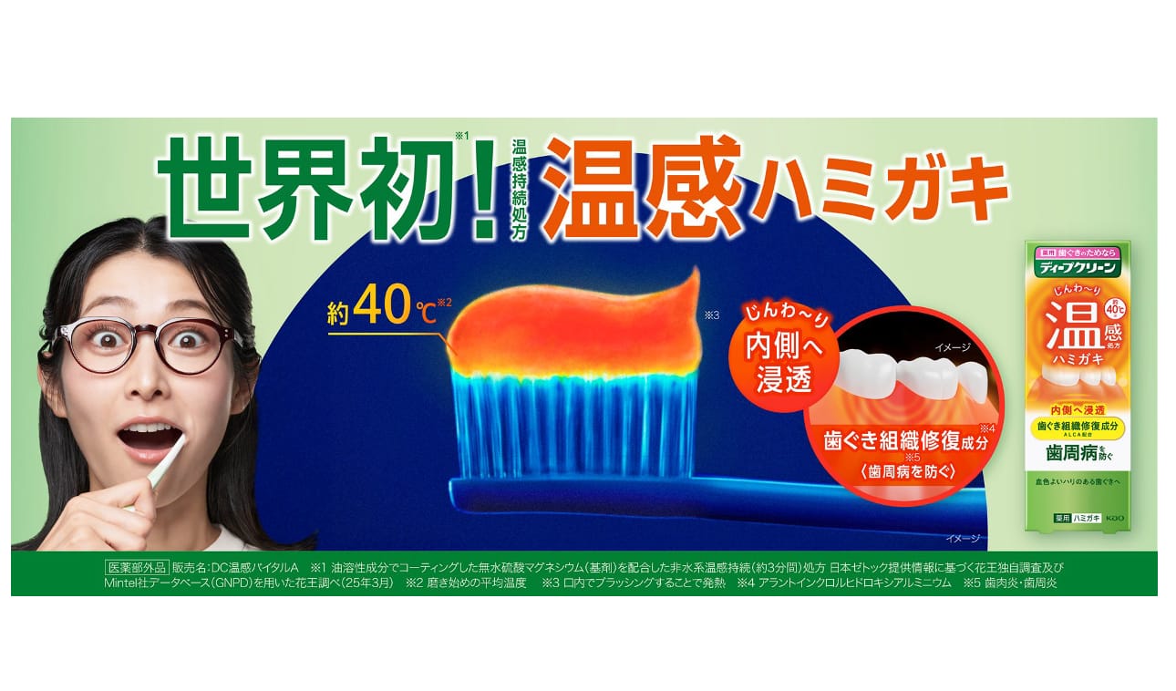 花王、温かい歯磨き粉「ディープクリーン 薬用温感ハミガキ」を開発―口の中が約40度に、歯ぐきケアに新感覚