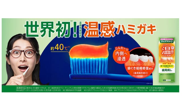 花王、温かい歯磨き粉「ディープクリーン 薬用温感ハミガキ」を開発―口の中が約40度に、歯ぐきケアに新感覚