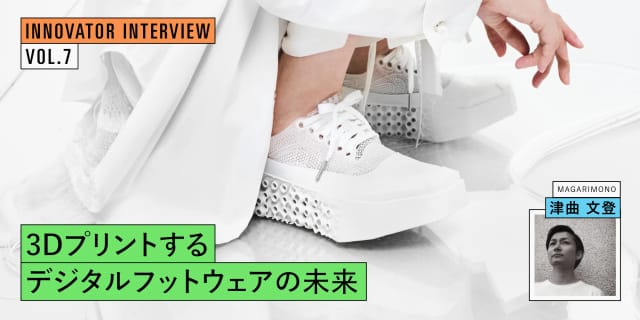 3Dプリントする「デジタルフットウェア」の未来