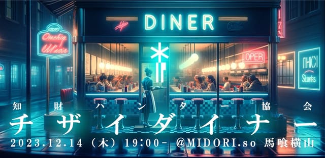 知財をクリエイティブに楽しむコミュニティ、知財ハンター協会初の公式リアルイベント開催