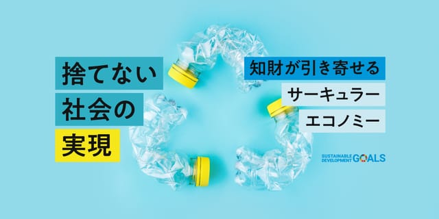 「捨てない社会」の実現─ 知財が引き寄せるサーキュラーエコノミー