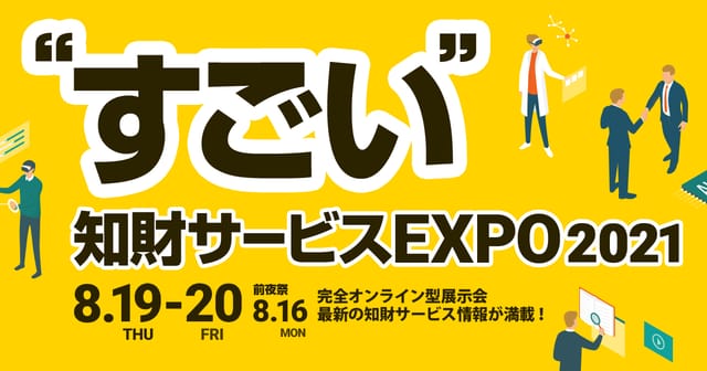 8月19日・20日にオンライン開催される「すごい知財サービスEXPO」に知財図鑑代表・出村が登壇します