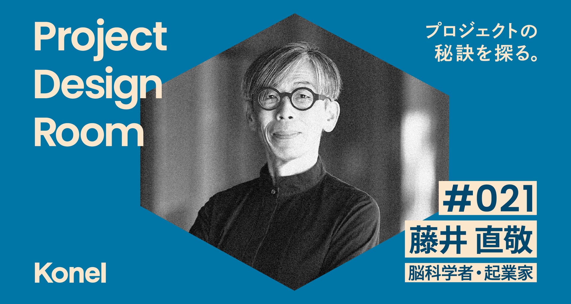 Project Design Room #021─アートと研究と事業の混ぜ方を学ぶ | 藤井 直敬