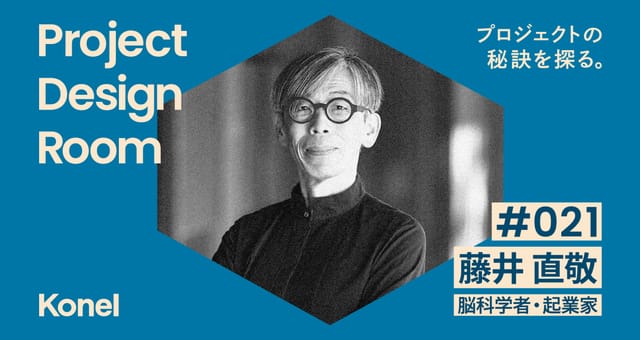 Project Design Room #021─アートと研究と事業の混ぜ方を学ぶ | 藤井 直敬