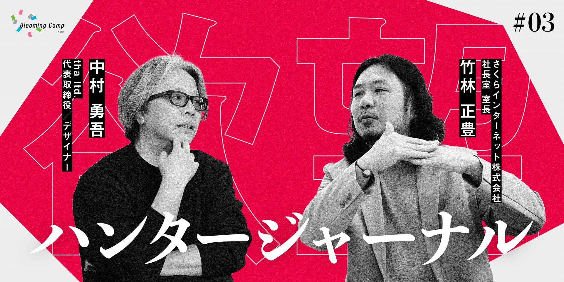 AI時代に、それでも手を動かす理由。中村勇吾と探る「やりたい」の正体 ―【欲望ハンタージャーナル】 #03