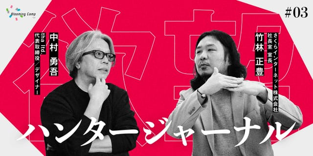 AI時代に、それでも手を動かす理由。中村勇吾と探る「やりたい」の正体 ―【欲望ハンタージャーナル】 #03