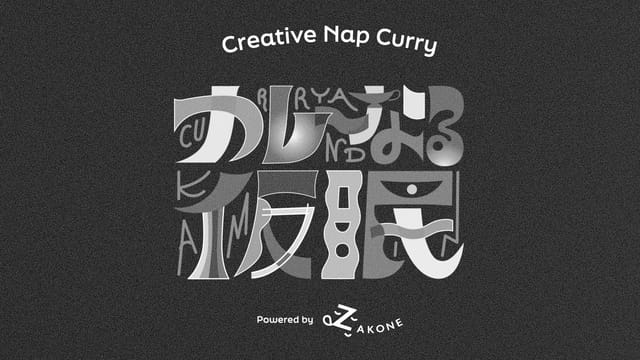 NTT東日本とマッキャンエリクソンら、視聴しながら仮眠するとクリエイティビティを向上させるMV「カレ～なる仮眠」を公開