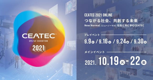 アジア最大級の国際展示会「CEATEC 2021」がオンラインで開催─知財ハンターも注目のニューノーマルなテクノロジーが集結