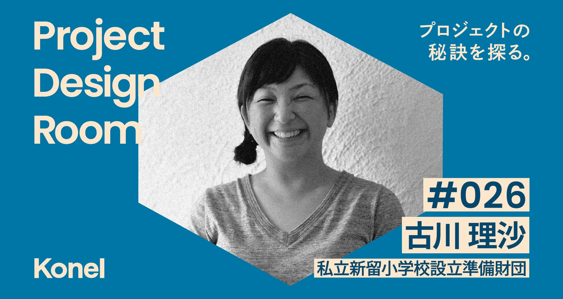 Project Design Room #026─「ふつうの学校」をつくる挑戦 | 新留小学校設立準備財団 古川理沙