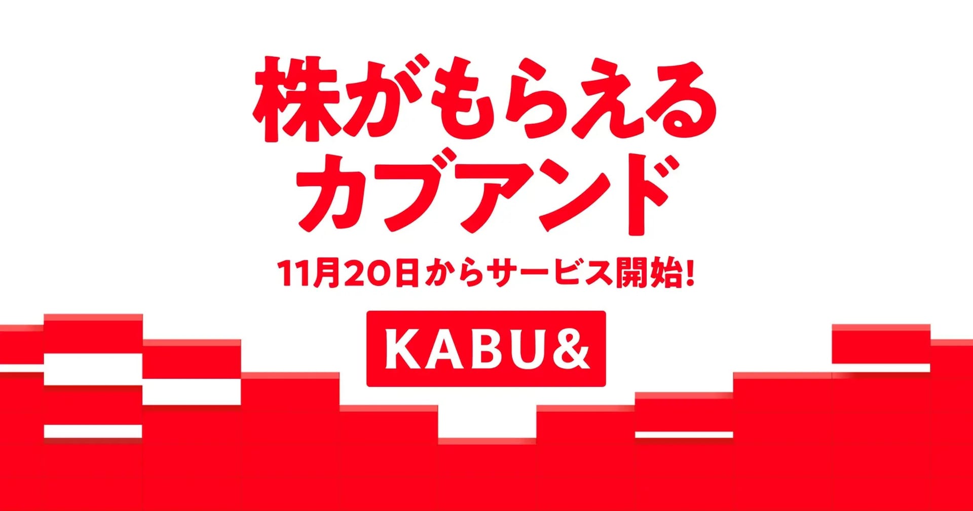 前澤友作氏代表のカブ&ピース、生活インフラ利用で未公開株を受け取れる「カブアンド」スタート―11月20日から