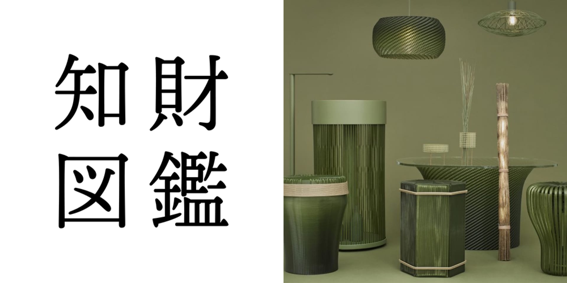 知財図鑑 generated by AI #027─ TATAMI ReFAB PROJECT：3Dプリンターを用いて現代になじむ“畳”に編み直すプロジェクト