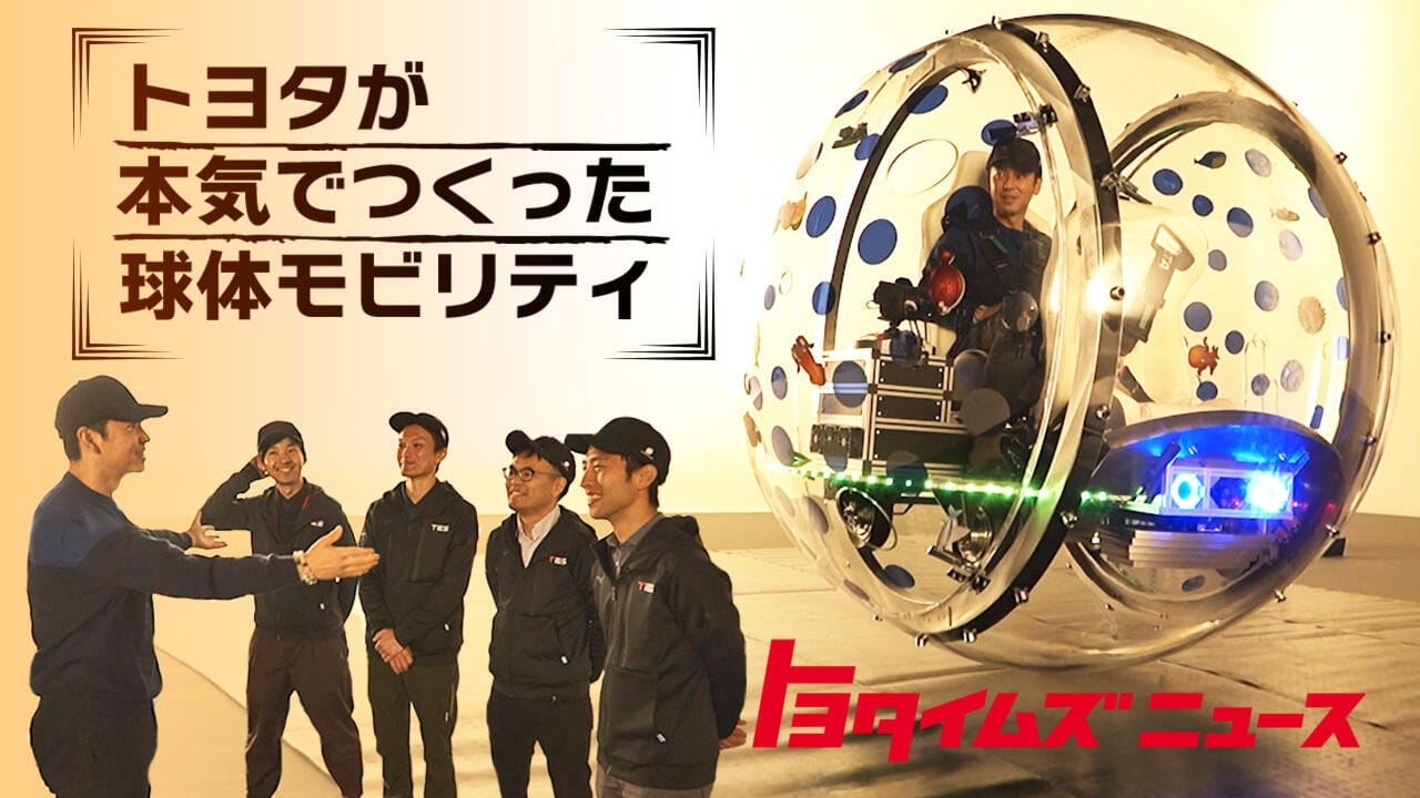 トヨタ、人を乗せて走る透明カプセル「球体モビリティ」を開発
